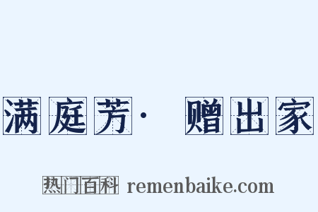 满庭芳·赠出家是什么意思的图片